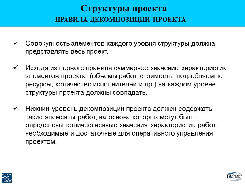 ПРАВИЛА ДЕКОМПОЗИЦИИ ПРОЕКТА  Совокупность элементов каждого уровня структуры должна представлять весь проект. 